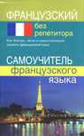 Французский язык, самоучитель французского языка