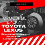 Тормозные диски TOYOTA LEXUS