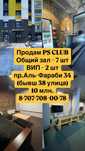 Продам Плейстейшн клуб PS club ПС клуб