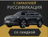 Руссификация авто, быстро, надежно и качественно