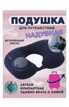 Подушка для шей, для путешевствий