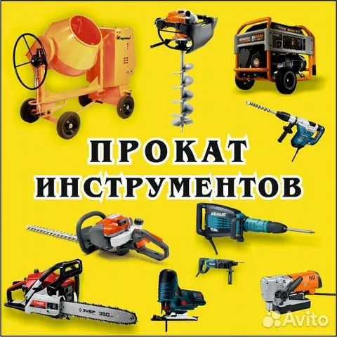 Аренда прокат инструментов и оборудования ДОСТАВКА