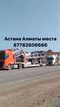 Автовоз Астана Алматы выезды каждый день