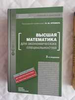 Кремер Н.Ш. Высшая математика для экономических специальностей