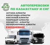 Автовоз Межгород Перевозки авто Трал Автоперевозки Астана - Алматы