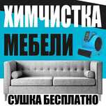 Химчистка мебели профессиональная, Экспресс СУШКА