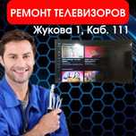 Ремонт телевизоров