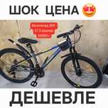 Хороший велосипед по низким ценам. Велосипеды взрослые 27.5 размер.