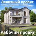 Эскизный проект дома, Рабочий проект для 9 баллов сейсмики Алматы
