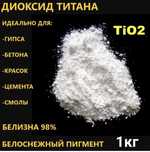 Диоксид титана ( белый пигмент)