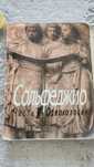 Книга салфеджео для музыкального