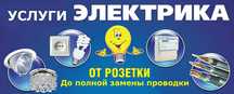 Услуги электрика 24/7 от резетки до полной зам проводки...