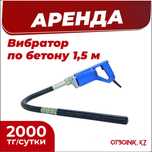 Аренда вибратор по бетону