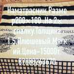 Наматрасник.Размер 200×180.Толщина 1.5 см.Плюшевый.Мягкий.Цена-15000т.