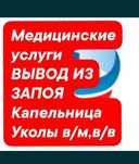 Врач Нарколог на дом медсестра вывод из запоя интоксикация