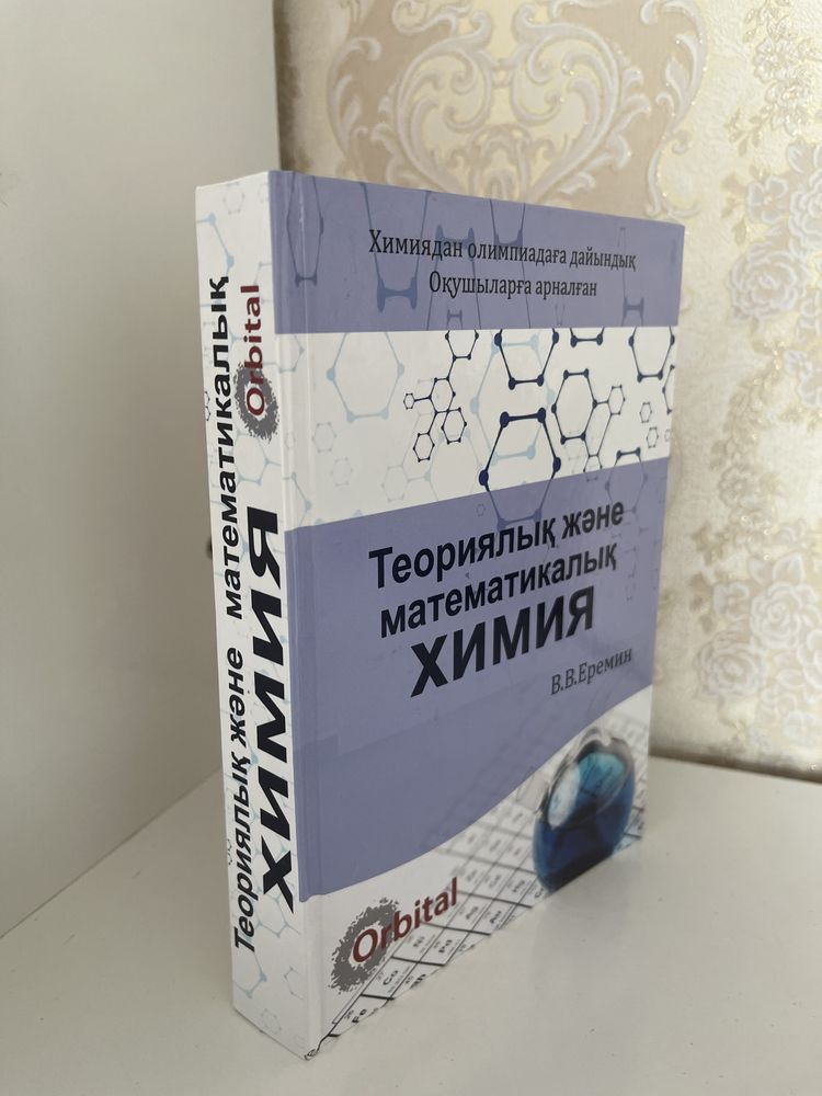 Еремин химия кітап
