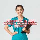 вывод из запоя на дому, быстро, 24/7, медсестра на дом, Капельницы