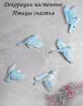 Птицы счастья  гипсовая лепнина