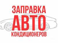 Заправка авто кондиционера. Спец техники. Выезд 24/7. Качественно.