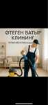 Клининг- үйіңізддегі кез келген қиндықтағы тазарту жұмыстарын жасаймыз