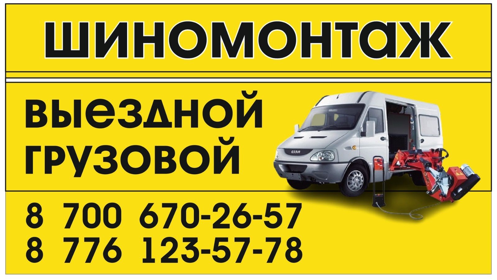 Услуги грузового выездного шиномонтажа и продажа грузовых автошин!!!