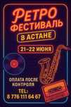 Билеты На Ретро Фест
