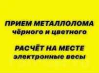Прием черного и цветного металла!
(2гис- новостройка 44)
Цены
Черный