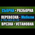 • СБОРКА • РАЗБОРКА - Мебели. ПЕРЕВОЗКА - Мебели. ВРЕЗКА - Столешниц.