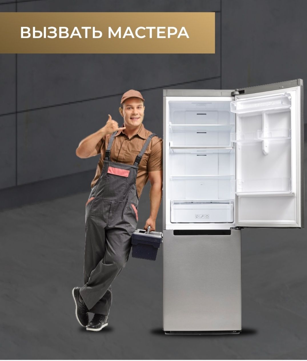 Ремонт холодильников