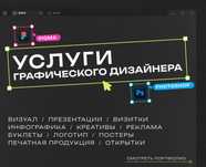 услуги графического дизайнера