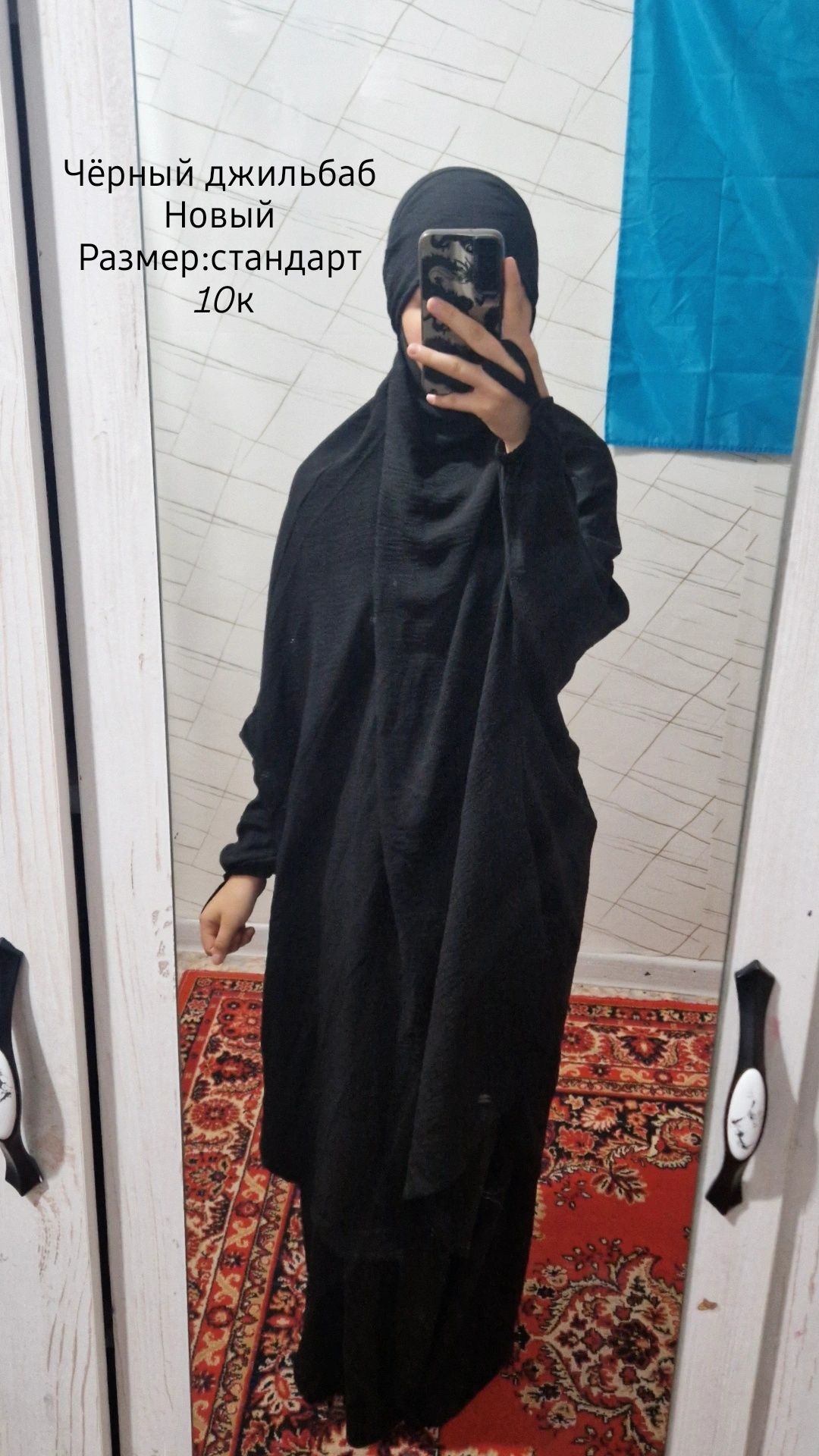 Джильбаб, королевский никаб