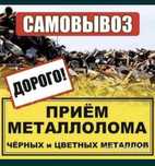 Прием метал черный и цветной Самовывозом