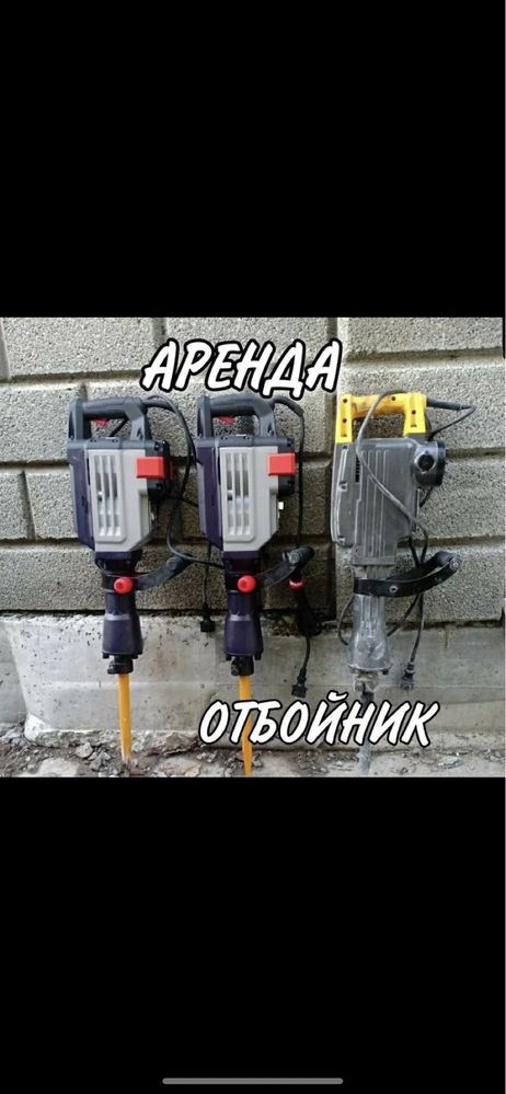 Отбойный молоток (Отбойник) Аренда (прокат) Инструмент МКР. Достык