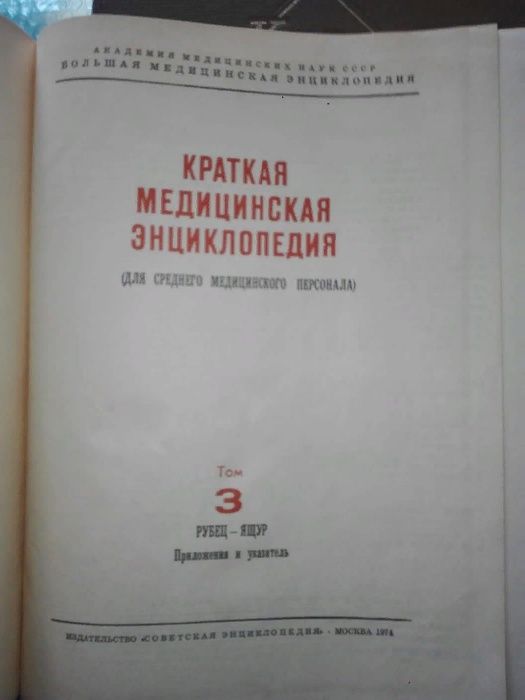 Краткая Медицинская Энциклопедия в трёх томах. Отправка по Казахстану.