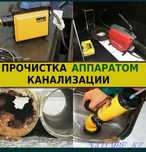 Сантехник чистка канализации 24/7 Крот прочистка труб
