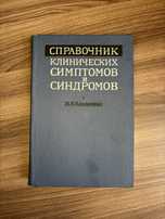 Медицинские справочники