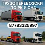 Грузоперевозки по Казахстану и СНГ
