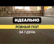 Полусухая стяжка,стяжка