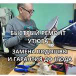 Быстрый ремонт УТЮГОВ, Гарантия до 1 года Замена подошвы утюга очистка