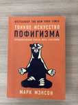 *«Тонкое искусство пофигизма» — Марк Мэнсон*