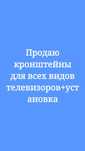 Продаю   кронштейны для телевизора