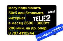 Теле 2 Алтел  тариф
