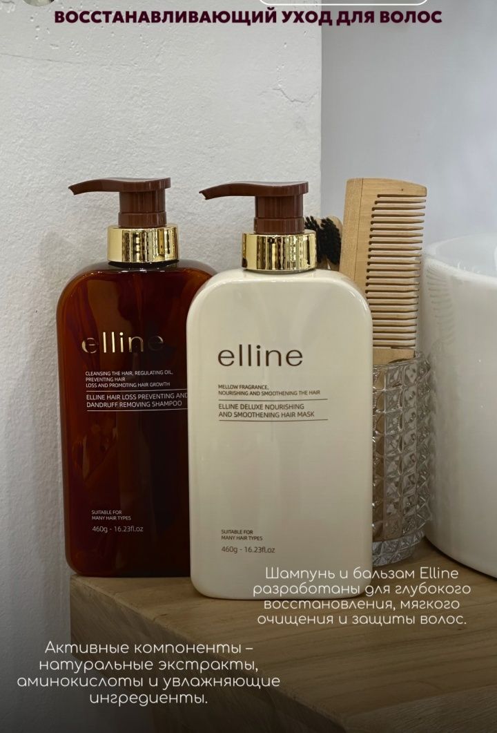 Шампунь или бальзам Elline