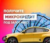 Кредит под залог авто за 30 минут