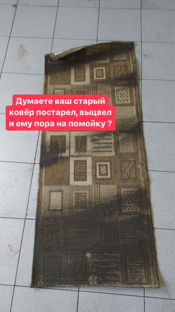 Химчистка ковров , мойка ковров .