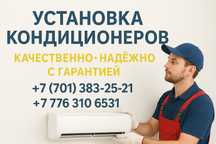 Кондиционер орнату / Установка кондиционеров