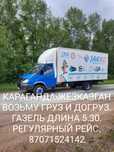 Грузоперевозки Жезказган Караганда