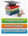 Курсовые, дипломные, рефераты и другие учебные материалы