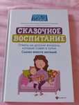 Книга Сказочное воспитание