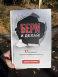 Бери и делай книга в твердом переплете